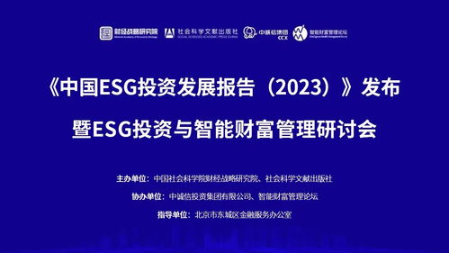 智能財富管理推動ESG投資發展 中國ESG投資發展報告發布與資本管理的未來